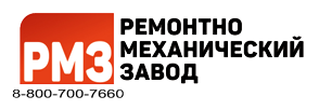 Ремонтно-механический завод